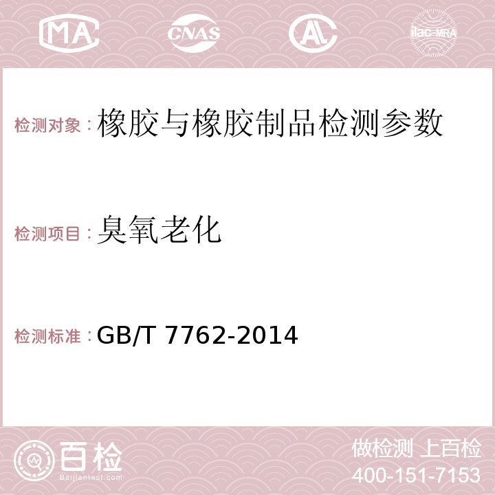 臭氧老化 硫化橡胶或热塑性橡胶耐臭氧龟裂静态拉伸试验 GB/T 7762-2014 铁路隧道防水材料暂行技术条件 第2部分止水带 科技基[2008]21号