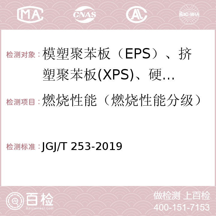 燃烧性能（燃烧性能分级） JGJ/T 253-2019 无机轻集料砂浆保温系统技术标准(附条文说明)