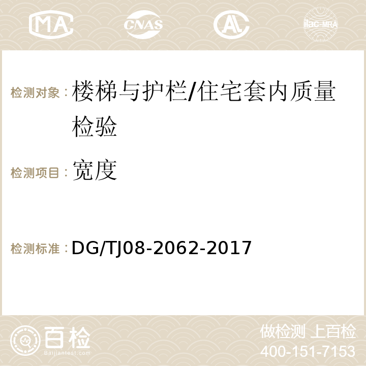 宽度 住宅工程套内质量验收规范 （9.0.1、9.0.5）/DG/TJ08-2062-2017