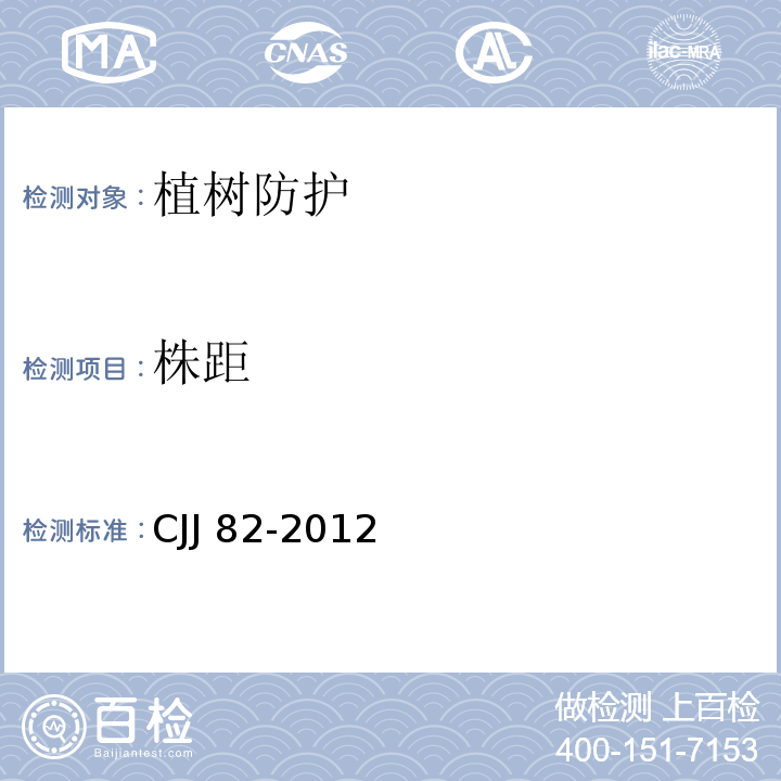 株距 CJJ 82-2012 园林绿化工程施工及验收规范(附条文说明)