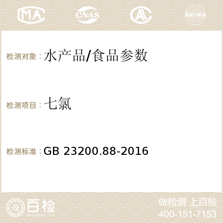 七氯 食品安全国家标准 水产品中多种有机氯农药残留量的检测方法/GB 23200.88-2016