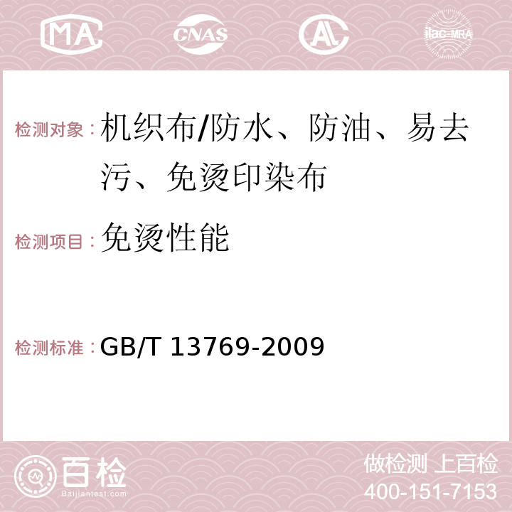 免烫性能 纺织品 评定织物经洗涤后外观平整度的试验方法GB/T 13769-2009