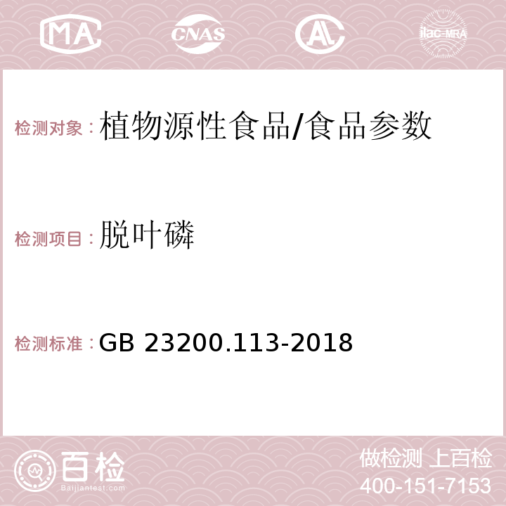 脫葉磷 食品安全國家標(biāo)準(zhǔn) 植物源性食品中208種農(nóng)藥及其代謝物殘留量的測定 氣相色譜-質(zhì)譜聯(lián)用法/GB 23200.113-2018