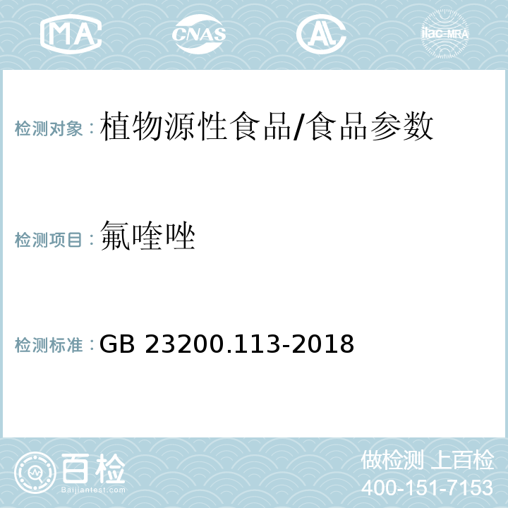 氟喹唑 食品安全国家标准 植物源性食品中208种农药及其代谢物残留量的测定 气相色谱-质谱联用法/GB 23200.113-2018