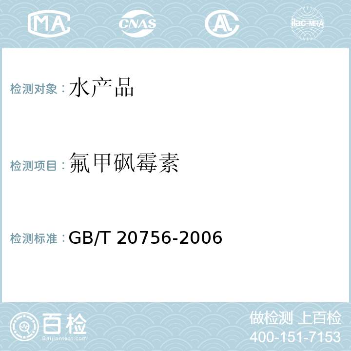 氟甲砜霉素 可食动物肌肉、肝脏和水产品中氯霉素、甲砜霉素和氟苯尼考残留量的测定 液相色谱-串联质谱法