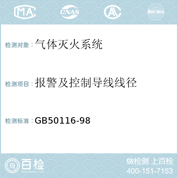 报警及控制导线线径 火灾自动报警系统设计规范 GB50116-98