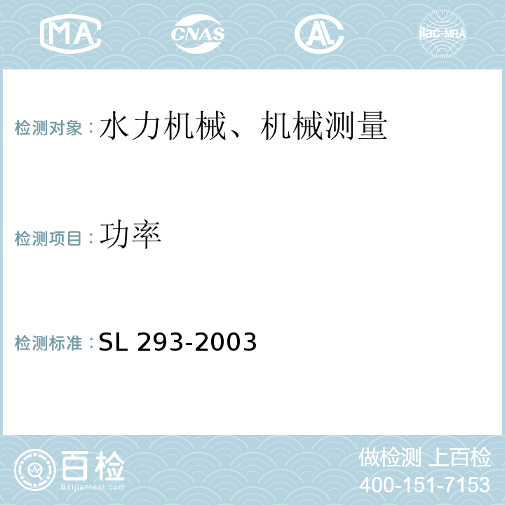 功率 SL 293-2003 农村水电站优化运行导则(附条文说明)