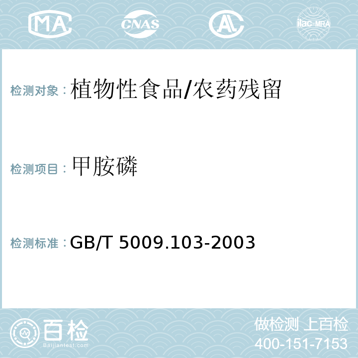 甲胺磷 植物性食品中甲胺磷和乙酰甲胺磷殘留量的測定/GB/T 5009.103-2003