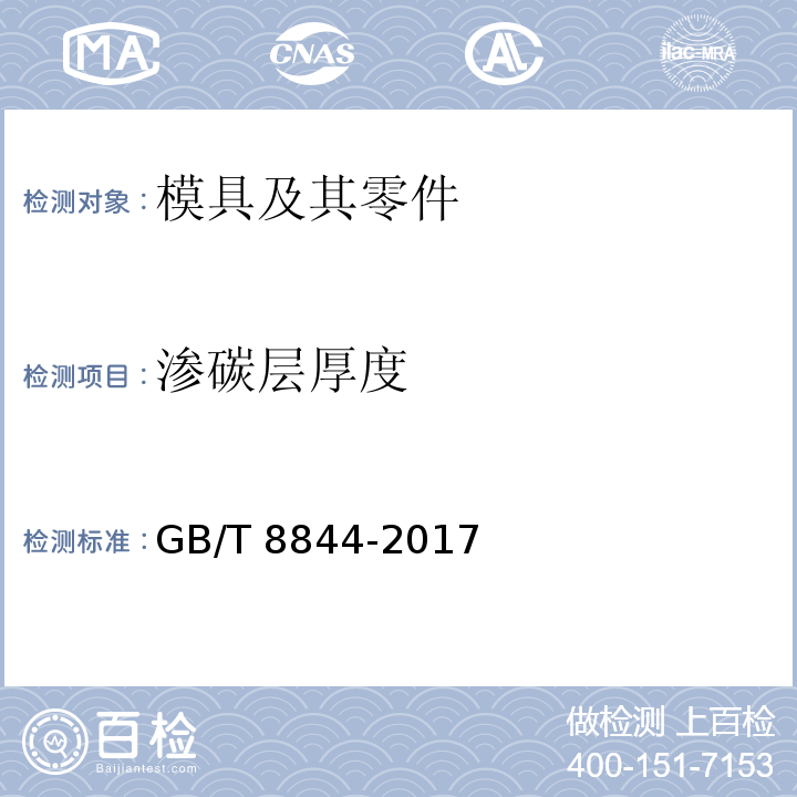 渗碳层厚度 GB/T 8844-2017 压铸模 技术条件