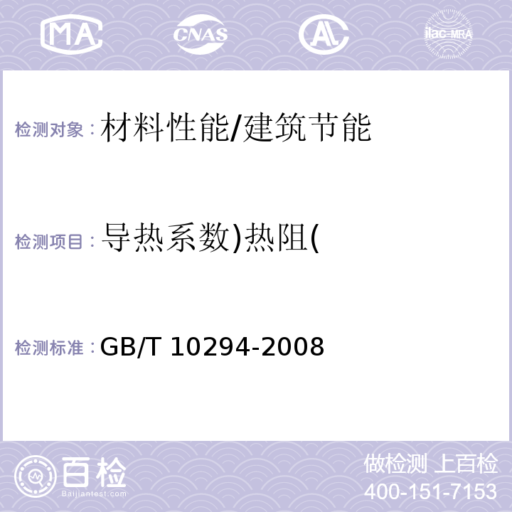 导热系数)热阻( 绝热材料稳态热阻及有关特性的测定 防护热板法 /GB/T 10294-2008