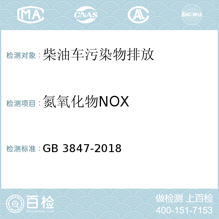 氮氧化物NOX 柴油车污染物排放限值及测量方法(自由加速法及加载减速法) GB 3847-2018