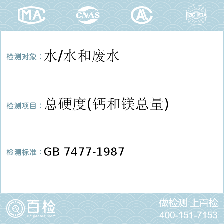 總硬度(鈣和鎂總量) 水質 鈣和鎂量的測定 EDTA滴定法/GB 7477-1987