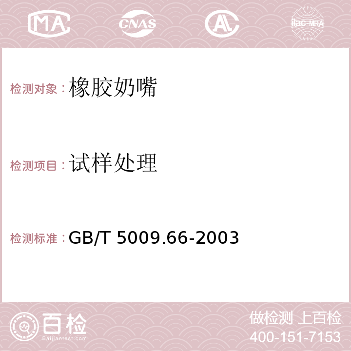 试样处理 GB/T 5009.66-2003 橡胶奶嘴卫生标准的分析方法