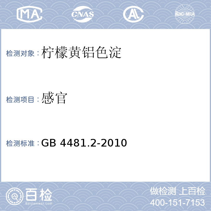 感官 食品安全国家标准 食品添加剂 柠檬黄铝色淀 GB 4481.2-2010