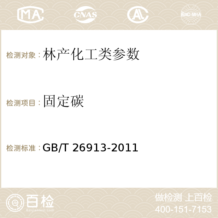 固定碳 GB/T 26913-2011 竹炭