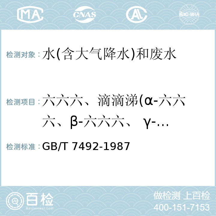 六六六、滴滴涕(α-六六六、β-六六六、 γ-六六六、δ-六六六、六氯苯、p, p′-DDE、p, p′-DDD、o,p′-DDT、p,p′-DDT) 水质 六六六、滴滴涕的测定 气相色谱法 GB/T 7492-1987