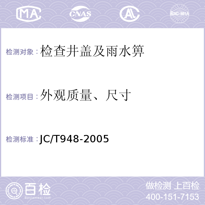 外观质量、尺寸 钢纤维混凝土水箅盖 JC/T948-2005