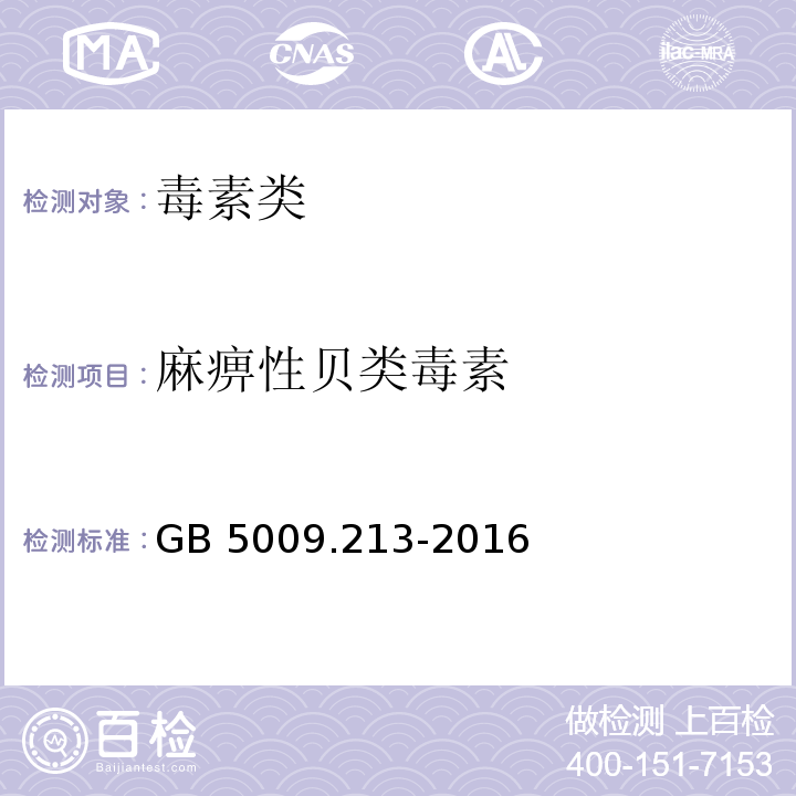 麻痹性贝类毒素 食品安全国家标准 贝类中麻痹性贝类毒素的测定 GB 5009.213-2016