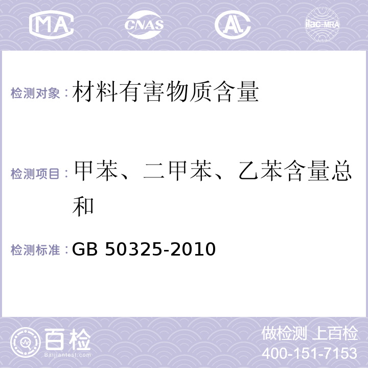 甲苯、二甲苯、乙苯含量總和 民用建筑工程室內環境污染控制規范GB 50325-2010（2013版）
