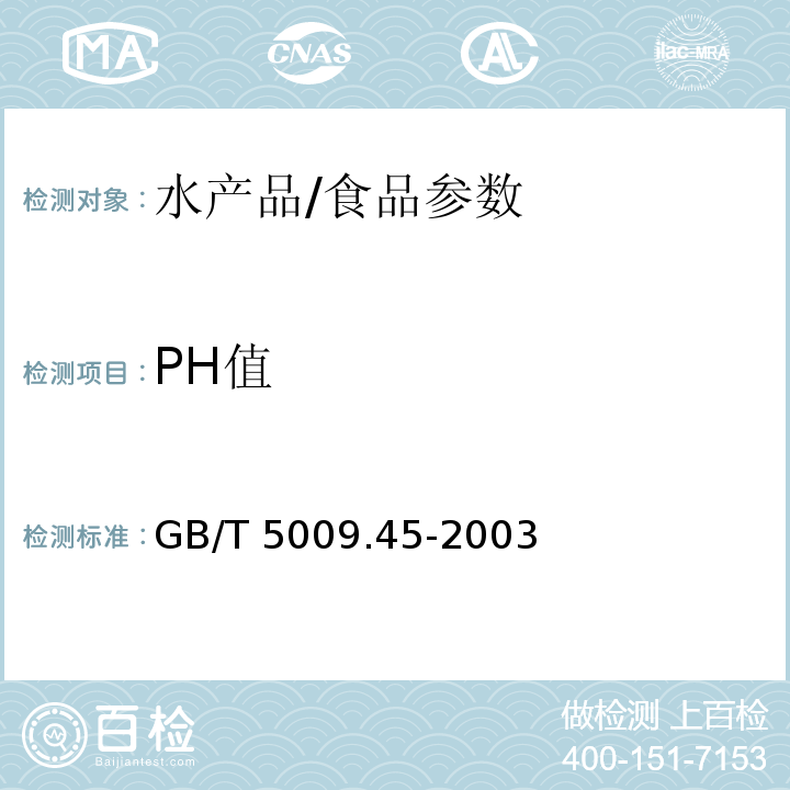 PH值 水产品卫生标准的分析方法/GB/T 5009.45-2003