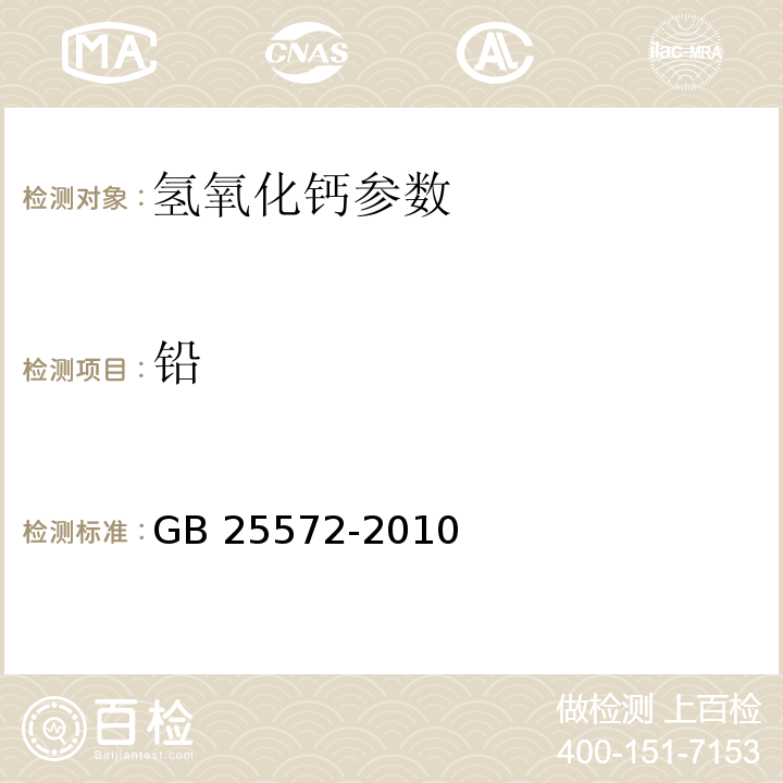 铅 食品安全国家标准 食品添加剂 氢氧化钙 GB 25572-2010 附录A