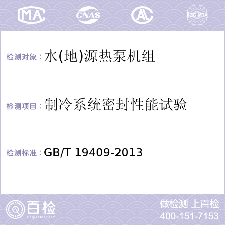 制冷系统密封性能试验 水(地)源热泵机组GB/T 19409-2013