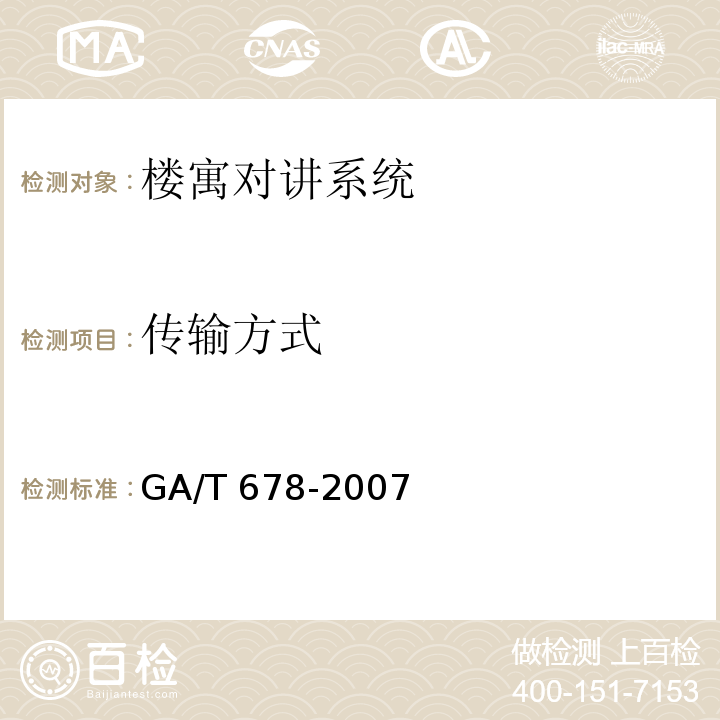 传输方式 GA/T 678-2007 联网型可视对讲控制系统技术要求