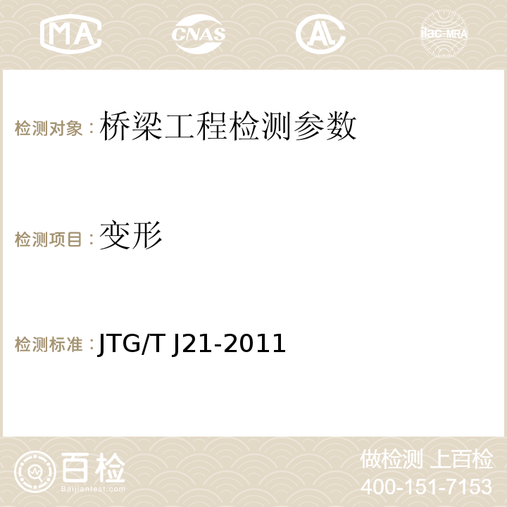 变形 大跨径混凝土桥梁的试验方法 （颁布于1982年10月）、 公路旧桥承载能力鉴定方法 （试行，1988.北京）、 公路桥梁承载能力检测评定规程 JTG/T J21-2011
