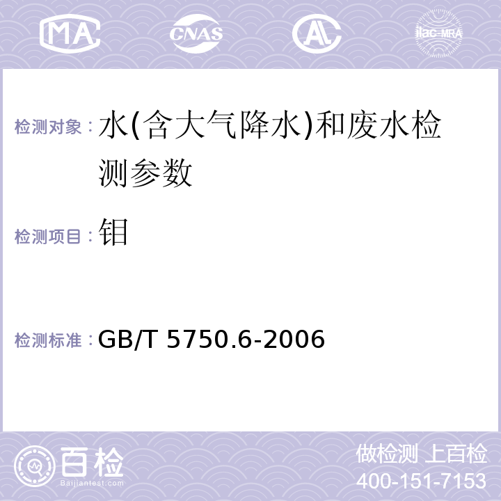 钼 生活饮用水标准检验方法 金属指标 （13.1 无火焰原子吸收分光光度法）GB/T 5750.6-2006