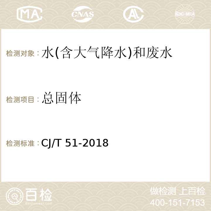 总固体 城镇污水水质标准检验方法 （10 总固体的测定 重量法）CJ/T 51-2018