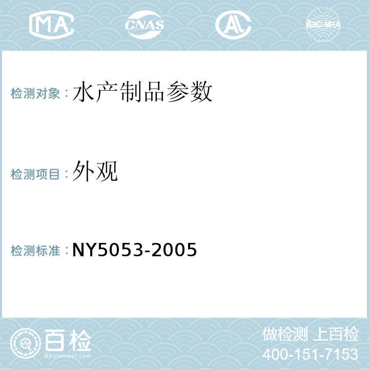 外观 NY 5053-2005 无公害食品 普通淡水鱼