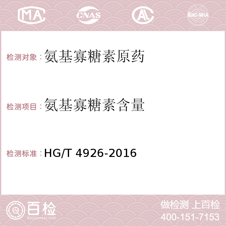 氨基寡糖素含量 氨基寡糖素原药HG/T 4926-2016