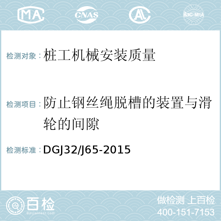 防止钢丝绳脱槽的装置与滑轮的间隙 建筑工程机械安装质量检验规程 DGJ32/J65-2015