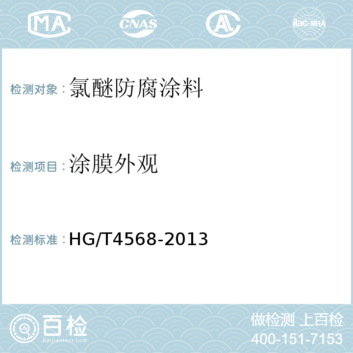 涂膜外观 氯醚防腐涂料 HG/T4568-2013