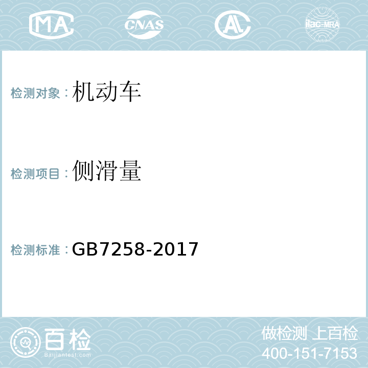 侧滑量 机动车运行安全技术条件 GB7258-2017