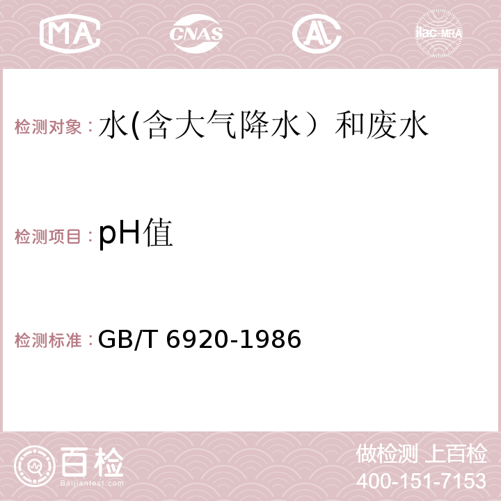 pH值 水质 pH值得测定 玻璃电极法 GB/T 6920-1986