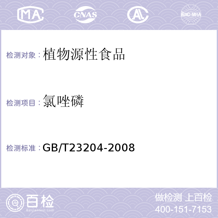 氯唑磷 茶叶中519种农药及相关化学品残留量的测定气相色谱-质谱法GB/T23204-2008