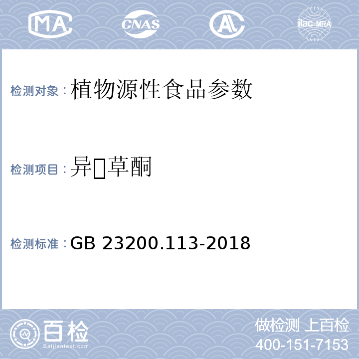 异草酮 食品安全国家标准 植物源性食品中208种农药及其代谢物残留量的测定 气相色谱-质谱联用法 GB 23200.113-2018