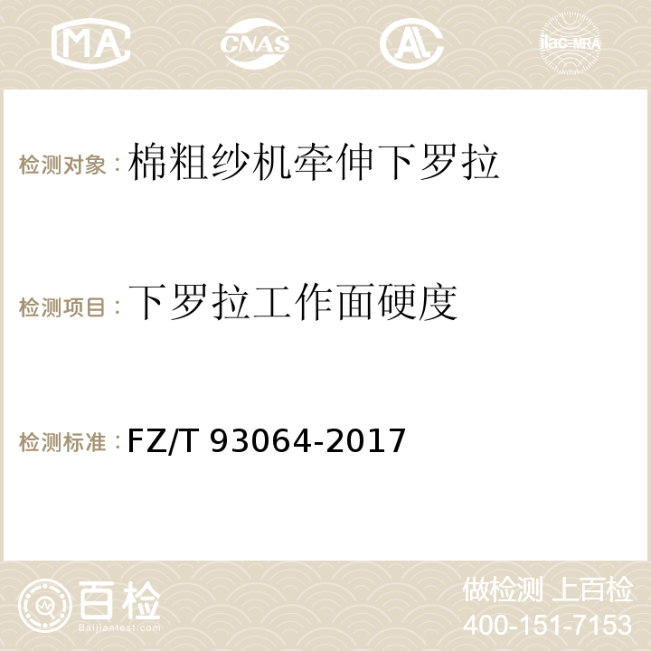 下罗拉工作面硬度 棉粗纱机牵伸下罗拉FZ/T 93064-2017