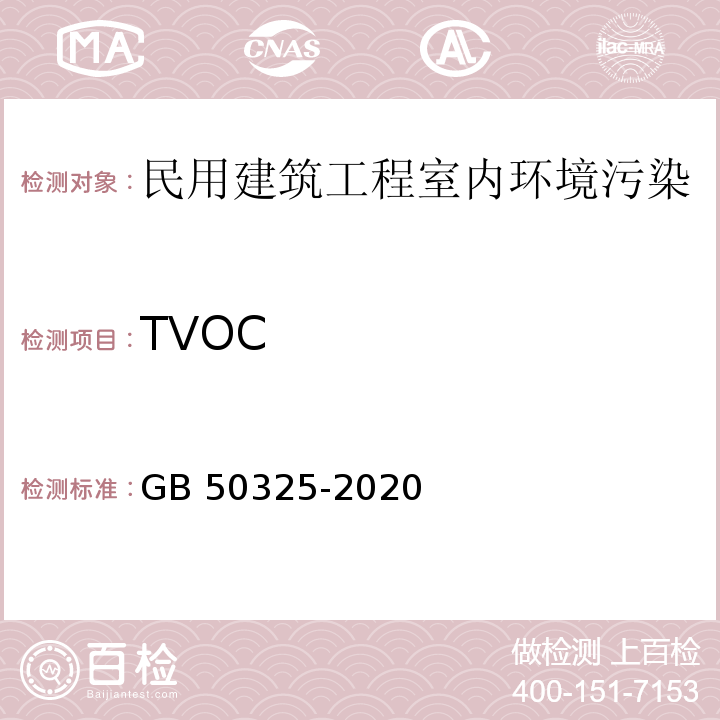 TVOC 民用建筑工程室内环境污染控制规范GB 50325-2020（6、附录E)