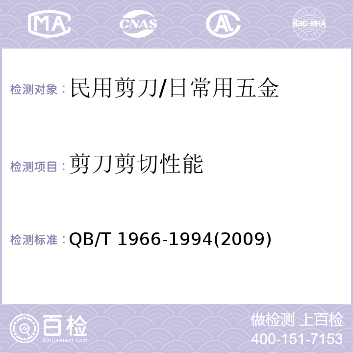 剪刀剪切性能 民用剪刀 (5.3)/QB/T 1966-1994(2009)