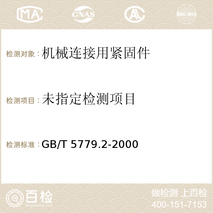 紧固件表面缺陷螺母GB/T 5779.2-2000