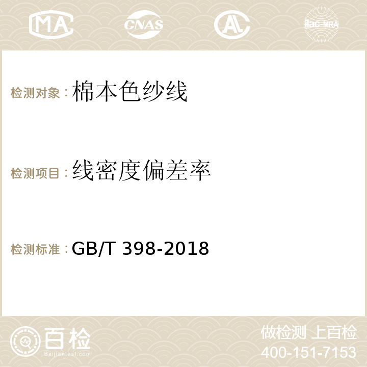 线密度偏差率 棉本色纱线GB/T 398-2018