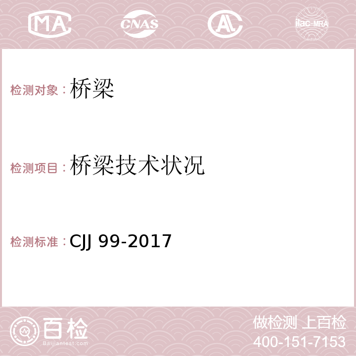 桥梁技术状况 城市桥梁养护技术标准