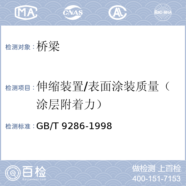 伸缩装置/表面涂装质量（涂层附着力） 色漆和清漆 漆膜的划格试验