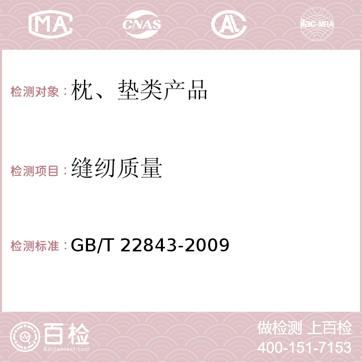 缝纫质量 枕、垫类产品 GB/T 22843-2009 （6.2.1）