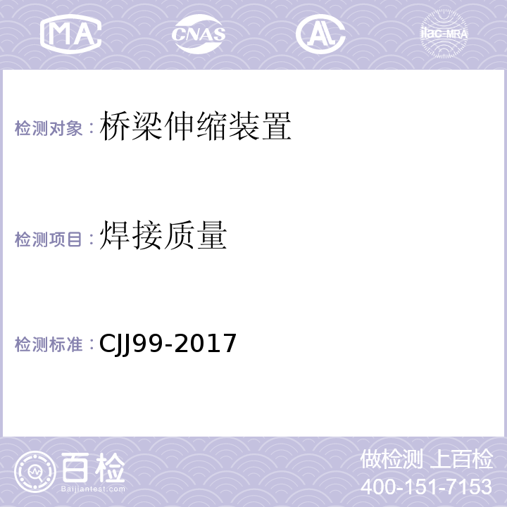 焊接质量 CJJ 99-2017 城市桥梁养护技术标准(附条文说明)