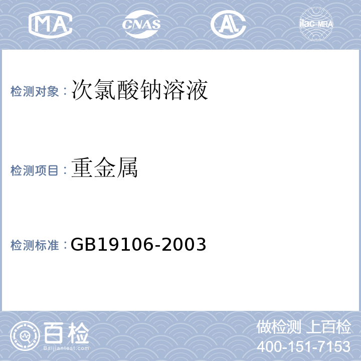 重金属 GB 19106-2003 次氯酸钠溶液