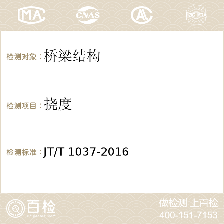 挠度 公路桥梁结构安全监测系统技术规程 JT/T 1037-2016