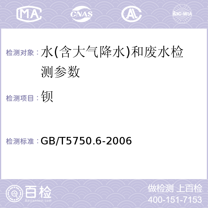 钡 无火焰原子吸收分光光度法 生活饮用水标准检验方法 金属指标(GB/T5750.6-2006（16.1）)